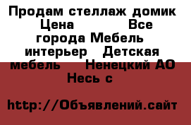 Продам стеллаж домик › Цена ­ 3 000 - Все города Мебель, интерьер » Детская мебель   . Ненецкий АО,Несь с.